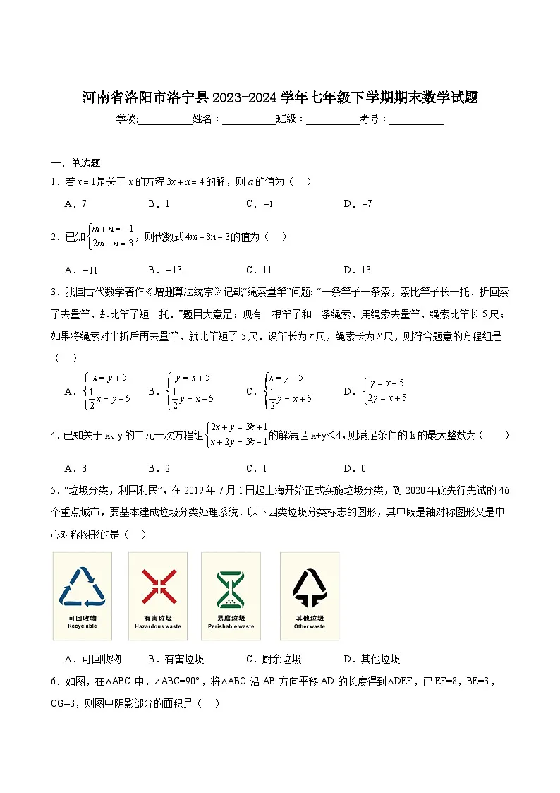 河南省洛阳市洛宁县2023-2024学年七年级下学期6月期末考试数学试卷(含解析)第1页