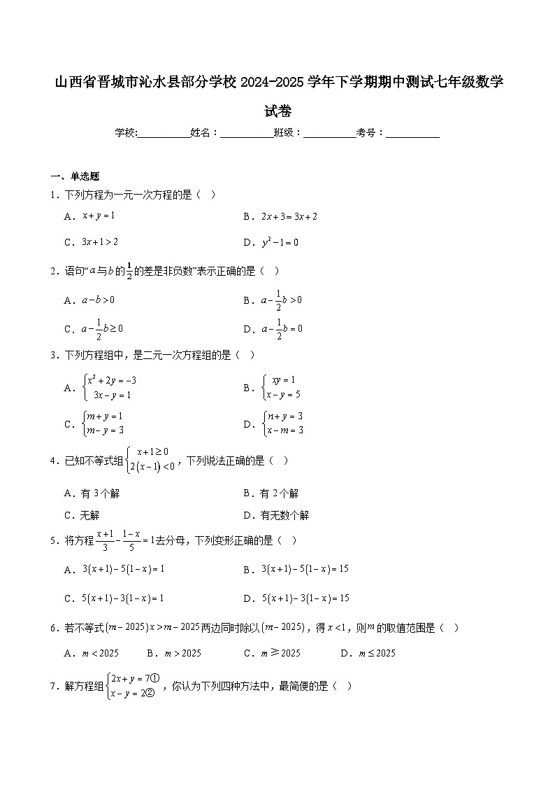 山西省晋城市沁水县部分学校2024-2025学年七年级下学期期中测试数学试卷(含解析)第1页