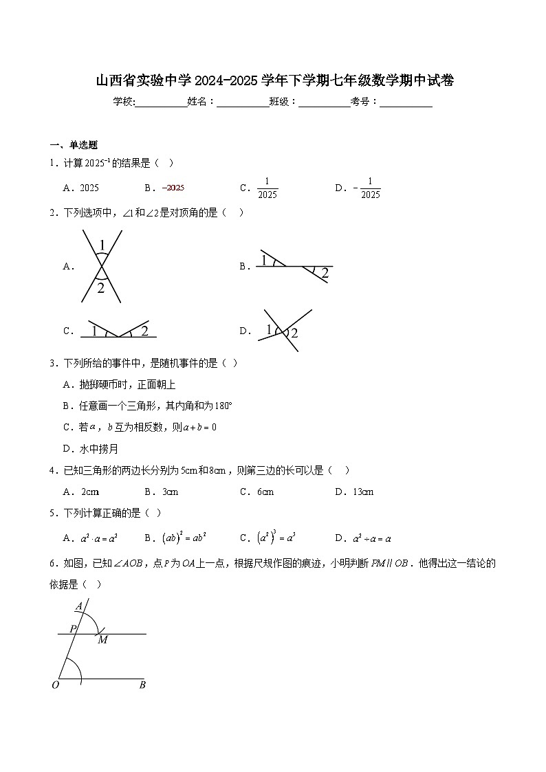 山西省实验中学2024-2025学年七年级下学期期中质量检测数学试卷(含解析)第1页