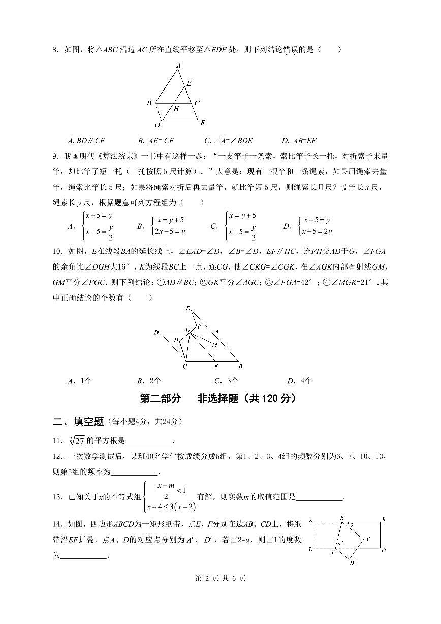 四川省广元市苍溪县2023-2024学年七年级下学期期末考试数学试卷(含答案)第2页