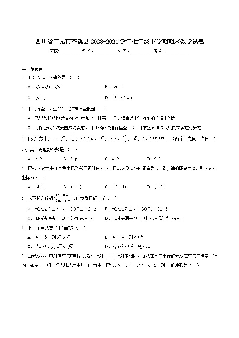 四川省广元市苍溪县2023-2024学年七年级下学期期末考试数学试卷(含解析)第1页