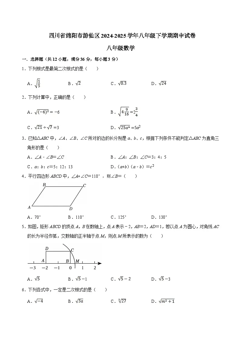 四川省绵阳市游仙区2024-2025学年八年级下学期5月期中考试数学试卷(含答案)第1页