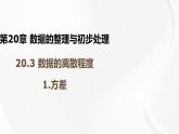 20.3.1 方差 華師大版八年級(jí)數(shù)學(xué)下冊(cè)課件