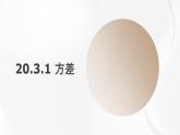 20.3.1 方差 華師大版數(shù)學(xué)八年級(jí)下冊(cè)課件