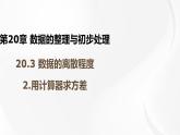 20.3.2 用計(jì)算器求方差 華師大版八年級(jí)數(shù)學(xué)下冊(cè)課件
