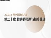 20.3.2 用計(jì)算器求方差 華師大版數(shù)學(xué)八年級(jí)下冊(cè)課件