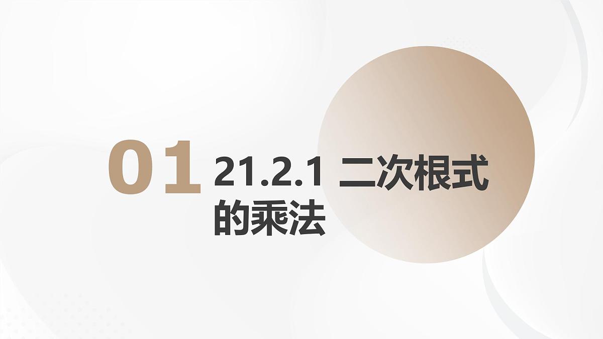 21.2.1 二次根式的乘法初中数学华师大版九年级上册课件第1页
