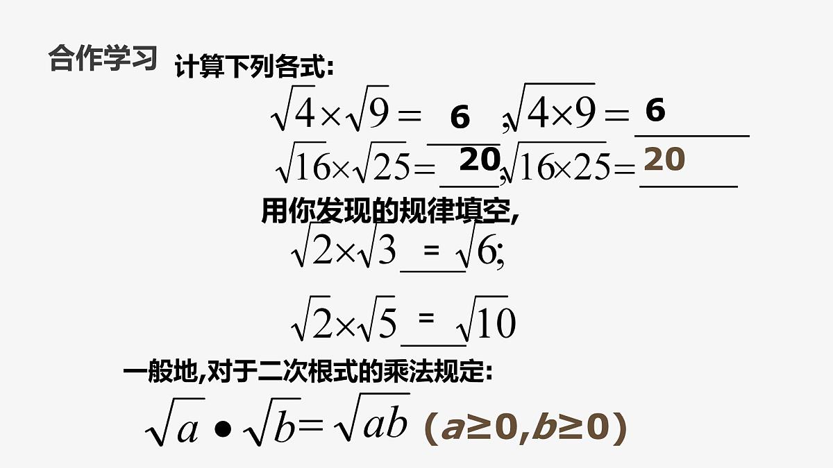 21.2.1 二次根式的乘法初中数学华师大版九年级上册课件第5页