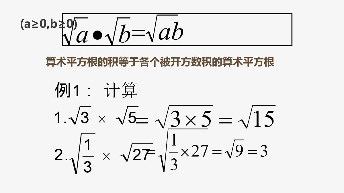 21.2.1 二次根式的乘法初中数学华师大版九年级上册课件第7页