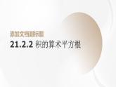 21.2.2 積的算術(shù)平方根初中數(shù)學華師大版九年級上冊課件