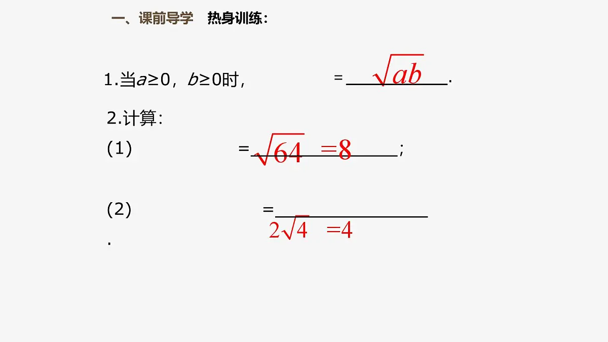 21.2.2 积的算术平方根初中数学华师大版九年级上册课件第4页