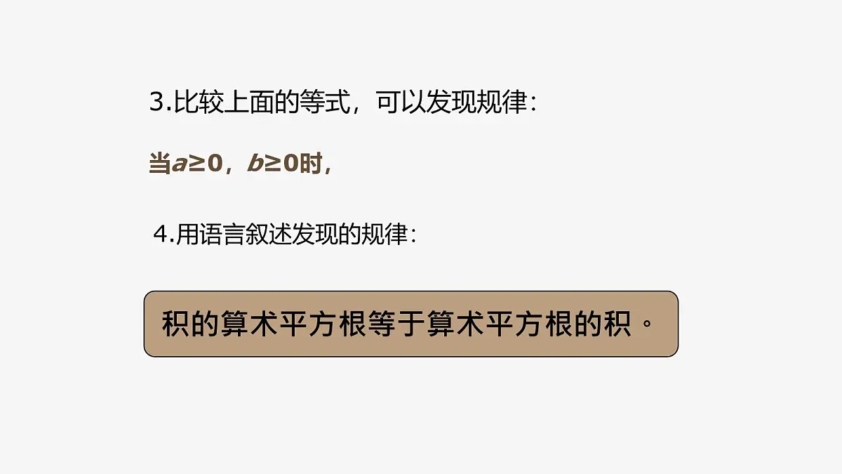 21.2.2 积的算术平方根初中数学华师大版九年级上册课件第7页
