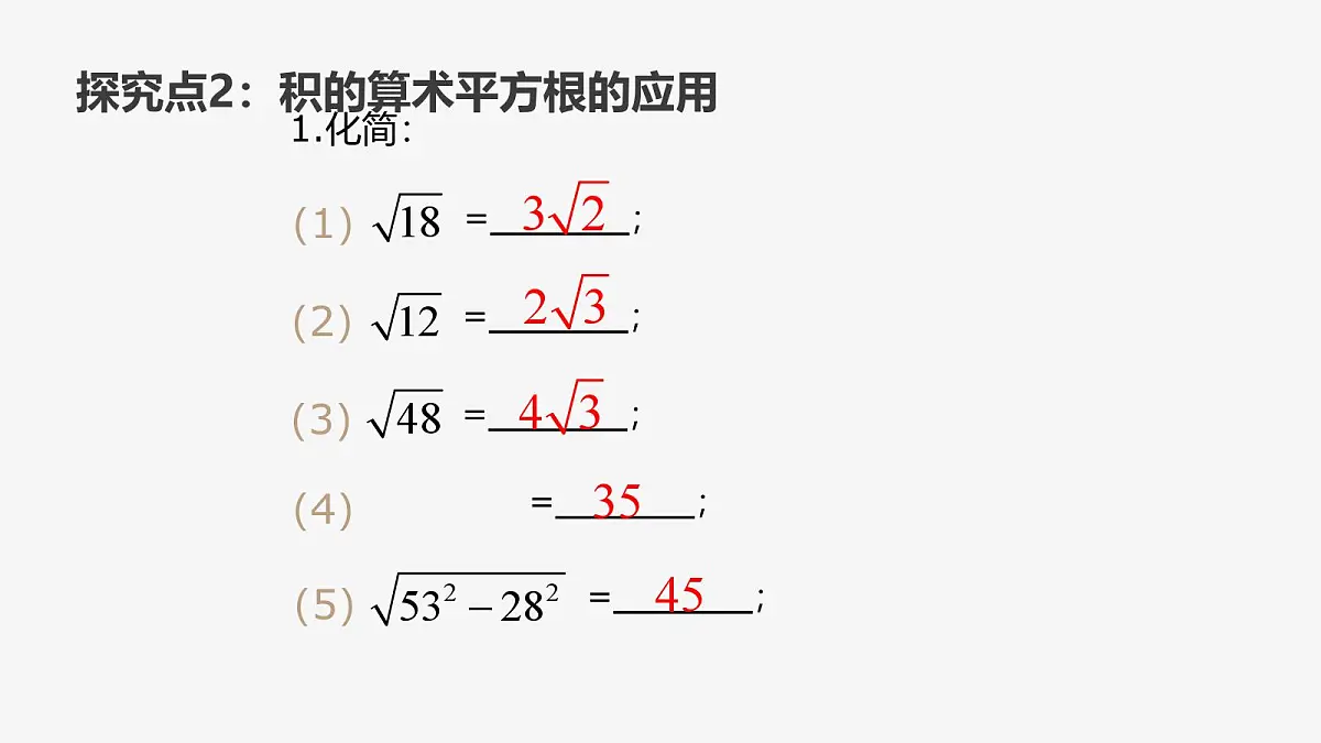 21.2.2 积的算术平方根初中数学华师大版九年级上册课件第8页