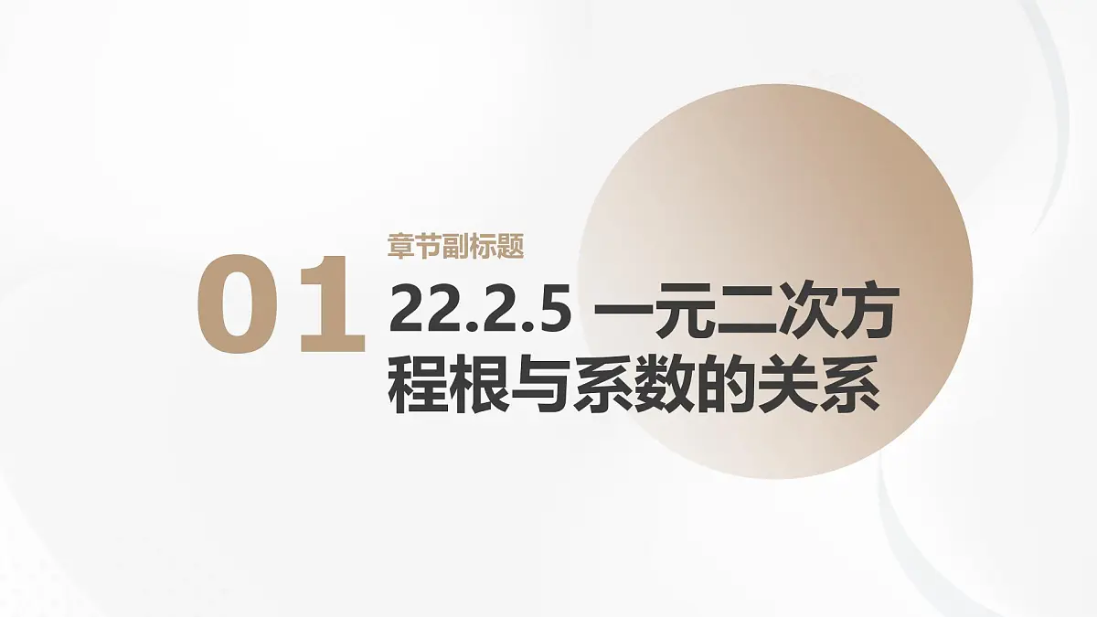 22.2.5 一元二次方程根与系数的关系 华东师大版初中数学九年级上册课件第1页