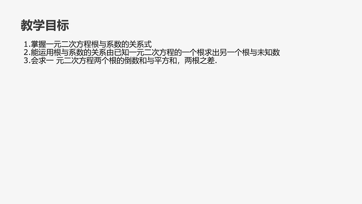 22.2.5 一元二次方程根与系数的关系 华东师大版初中数学九年级上册课件第2页