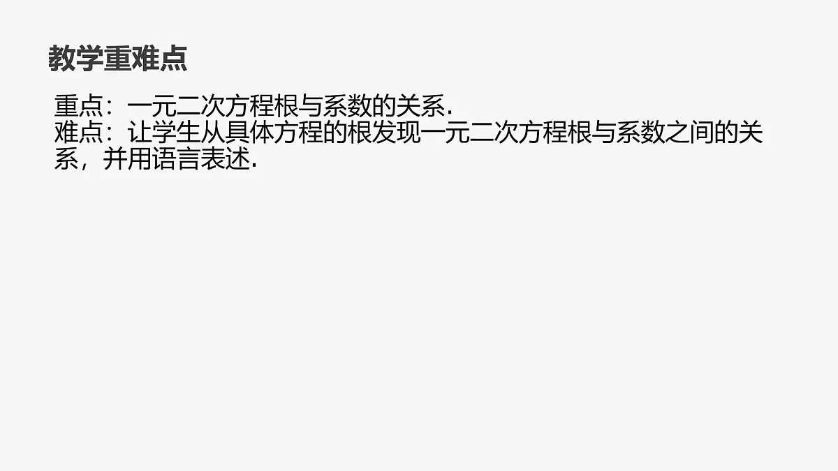 22.2.5 一元二次方程根与系数的关系 华东师大版初中数学九年级上册课件第3页