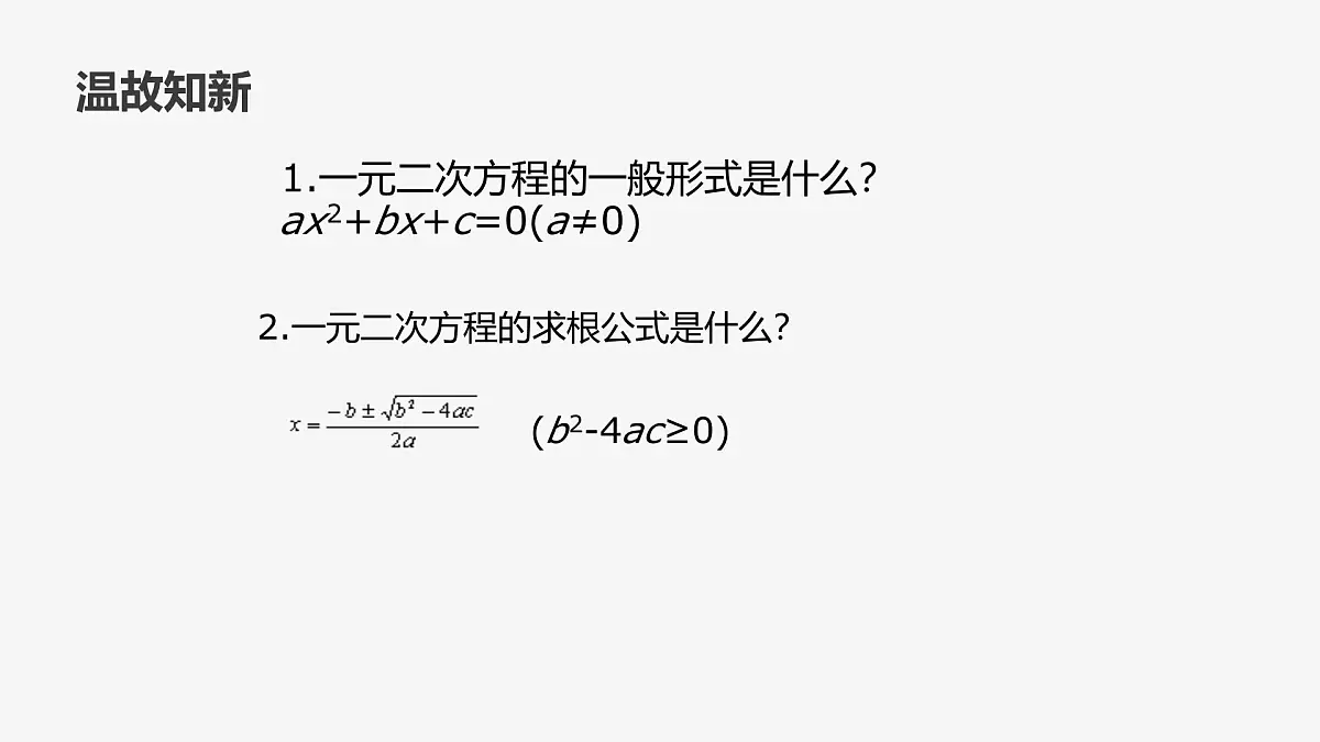 22.2.5 一元二次方程根与系数的关系 华东师大版初中数学九年级上册课件第4页