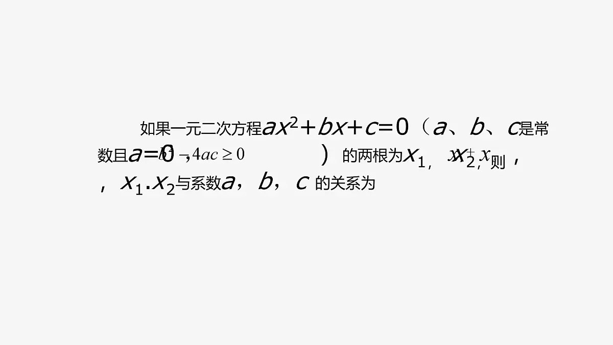 22.2.5 一元二次方程根与系数的关系 华东师大版初中数学九年级上册课件第8页