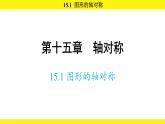 人教版（2024）數(shù)學(xué)八年級上冊 15.1 圖形的軸對稱（課件）