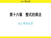 人教版（2024）數(shù)學(xué)八年級上冊 16.1 冪的運(yùn)算（課件）