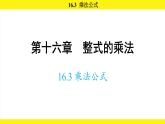 人教版（2024）數學八年級上冊 16.3 乘法公式（課件）
