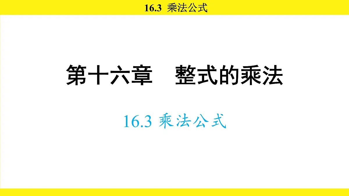 人教版（2024）数学八年级上册 16.3 乘法公式（课件）第1页