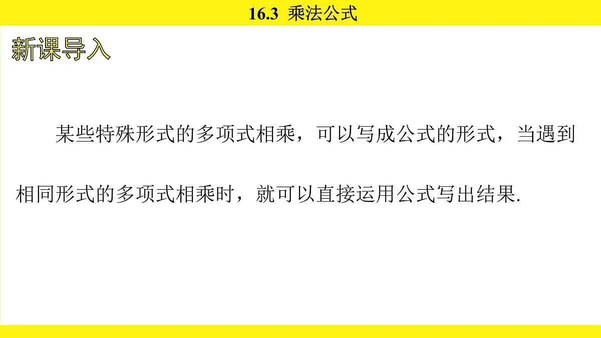 人教版（2024）数学八年级上册 16.3 乘法公式（课件）第2页