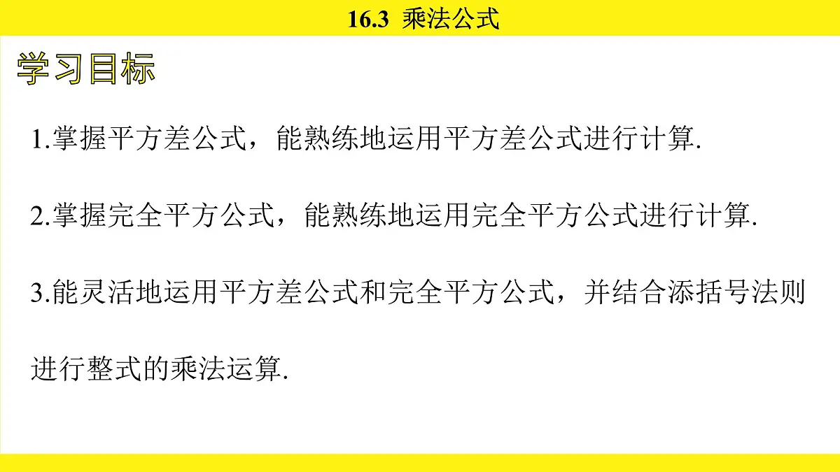人教版（2024）数学八年级上册 16.3 乘法公式（课件）第3页