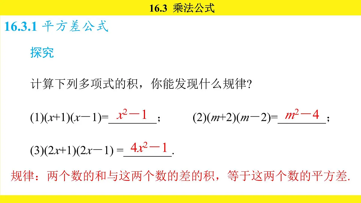 人教版（2024）数学八年级上册 16.3 乘法公式（课件）第4页