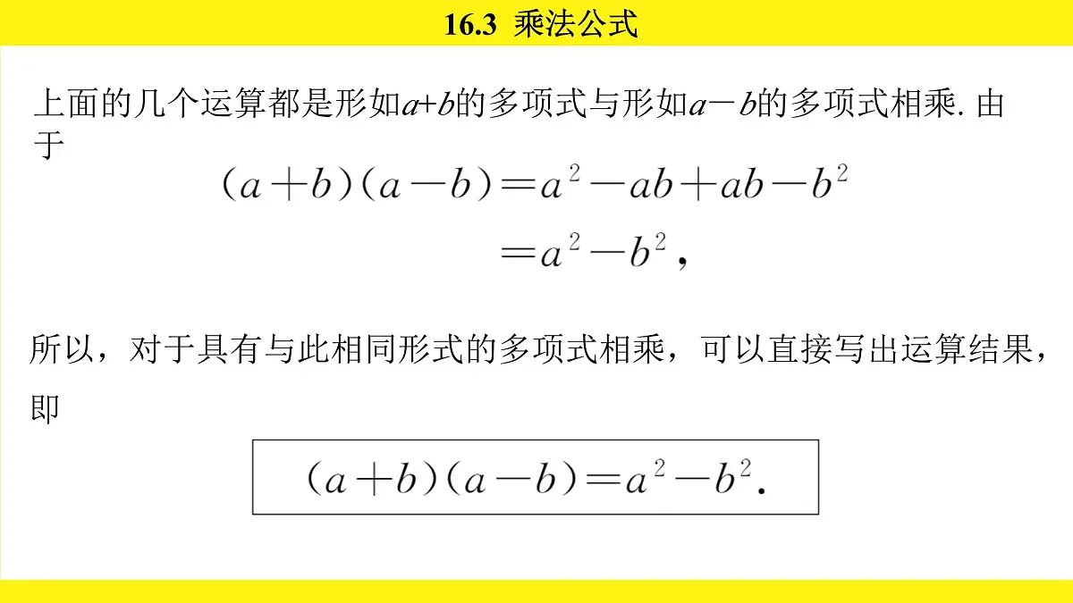 人教版（2024）数学八年级上册 16.3 乘法公式（课件）第5页