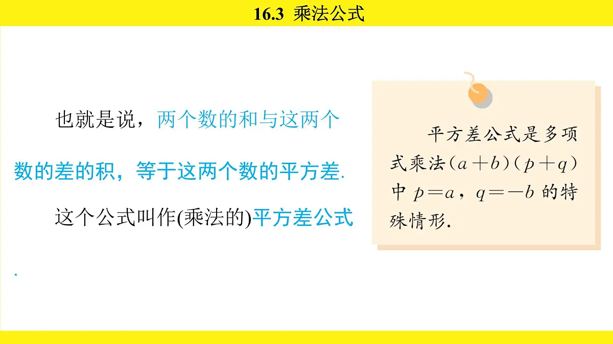 人教版（2024）数学八年级上册 16.3 乘法公式（课件）第6页
