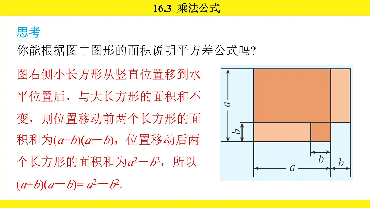 人教版（2024）数学八年级上册 16.3 乘法公式（课件）第7页