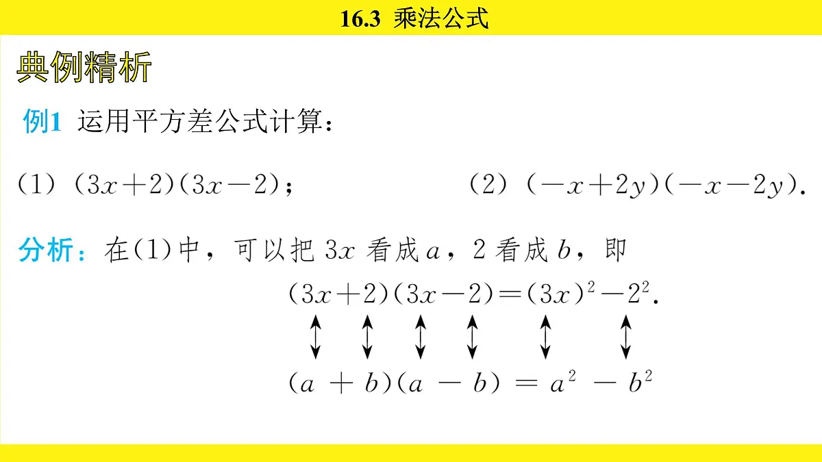 人教版（2024）数学八年级上册 16.3 乘法公式（课件）第8页