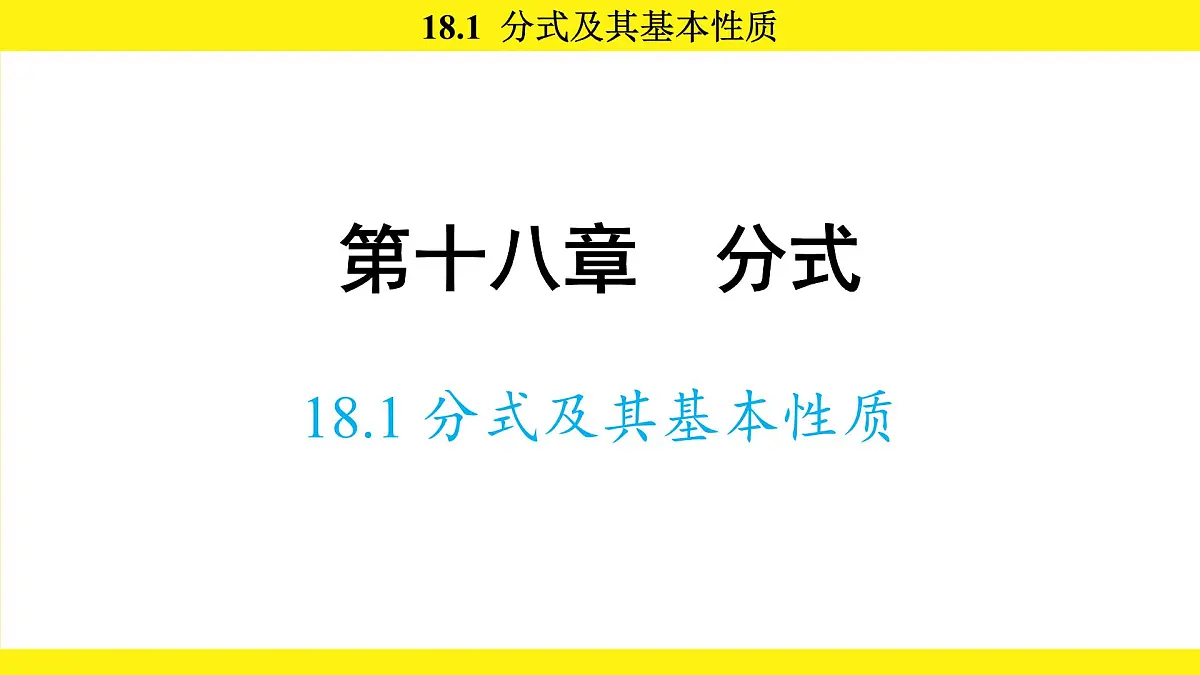 人教版（2024）数学八年级上册 18.1 分式及其基本性质（课件）第1页