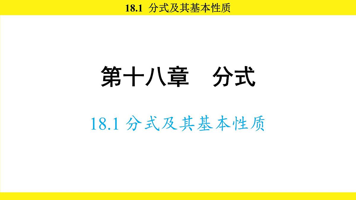 人教版（2024）数学八年级上册 18.1 分式及其基本性质（课件）第1页