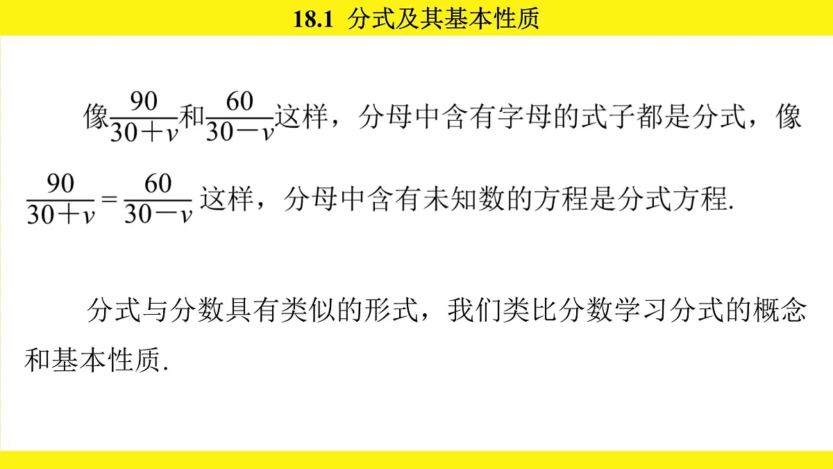 人教版（2024）数学八年级上册 18.1 分式及其基本性质（课件）第3页