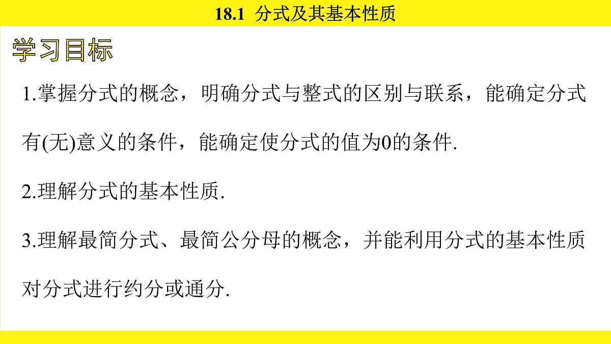 人教版（2024）数学八年级上册 18.1 分式及其基本性质（课件）第4页
