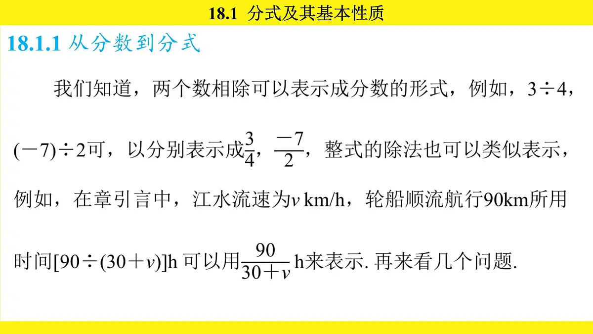 人教版（2024）数学八年级上册 18.1 分式及其基本性质（课件）第5页