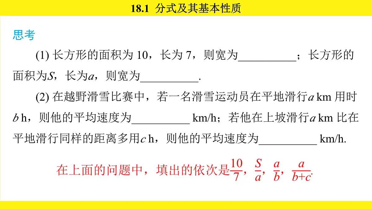 人教版（2024）数学八年级上册 18.1 分式及其基本性质（课件）第6页