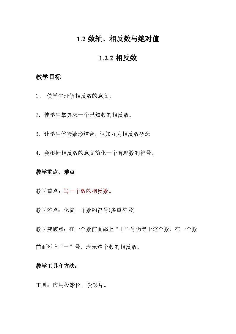 1.2.2 相反数 教案 2025-2026学年湘教版数学七年级上册第1页