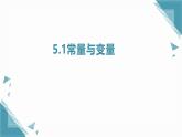2025浙教版教材初中數(shù)學(xué)八年級(jí)上冊(cè)5.1常量與變量課件+教案