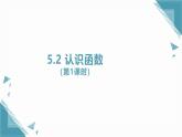 2025浙教版教材初中數(shù)學(xué)八年級(jí)上冊(cè)5.2 認(rèn)識(shí)函數(shù)（第1課時(shí)）課件+教案