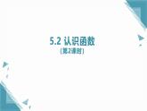 2025浙教版教材初中數(shù)學(xué)八年級(jí)上冊(cè)5.2 認(rèn)識(shí)函數(shù)（第2課時(shí)）課件+教案