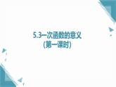 2025浙教版教材初中數(shù)學(xué)八年級上冊5.3一次函數(shù)的意義（第一課時）課件+教案