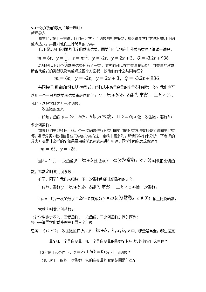 2025浙教版教材初中数学八年级上册5.3一次函数的意义（第一课时）教案第1页