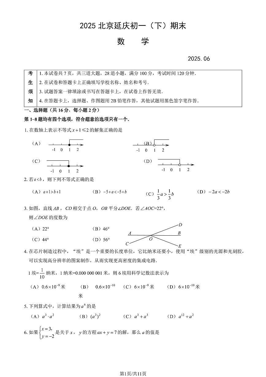 2025北京延庆初一（下）期末数学试卷含答案第1页