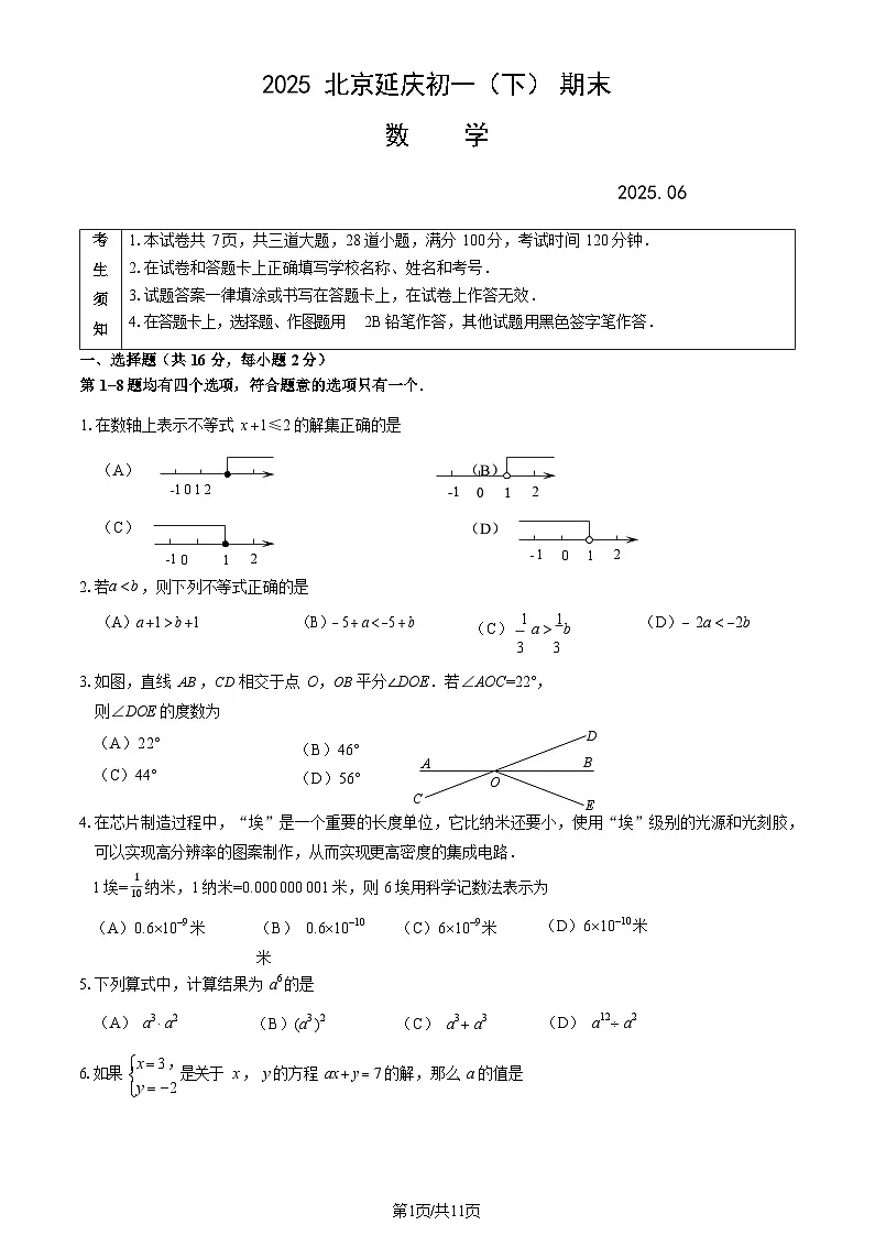 2025北京延庆初一下学期期末数学试卷含答案第1页
