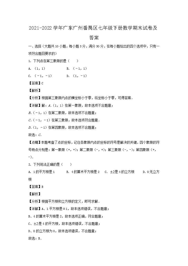 2021-2022学年广东广州番禺区七年级下册数学期末试卷及答案第1页