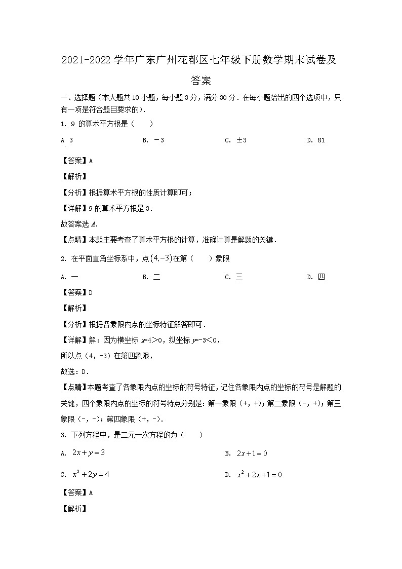 2021-2022学年广东广州花都区七年级下册数学期末试卷及答案第1页