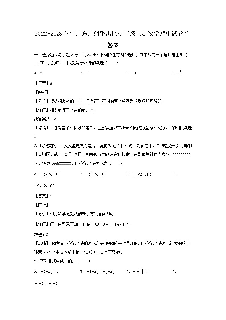 2022-2023学年广东广州番禺区七年级上册数学期中试卷及答案第1页